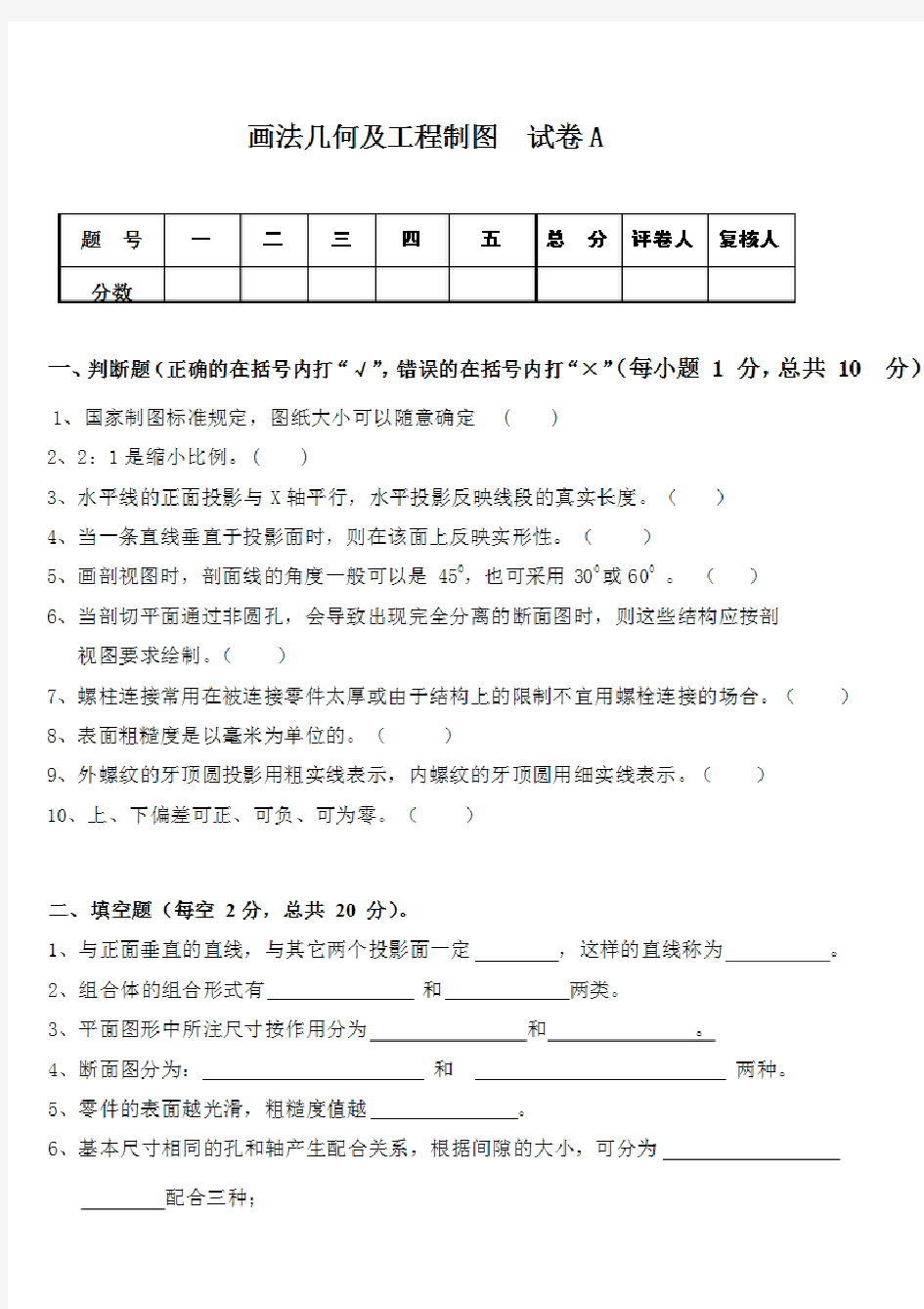 画法几何及工程制图 试题及答案