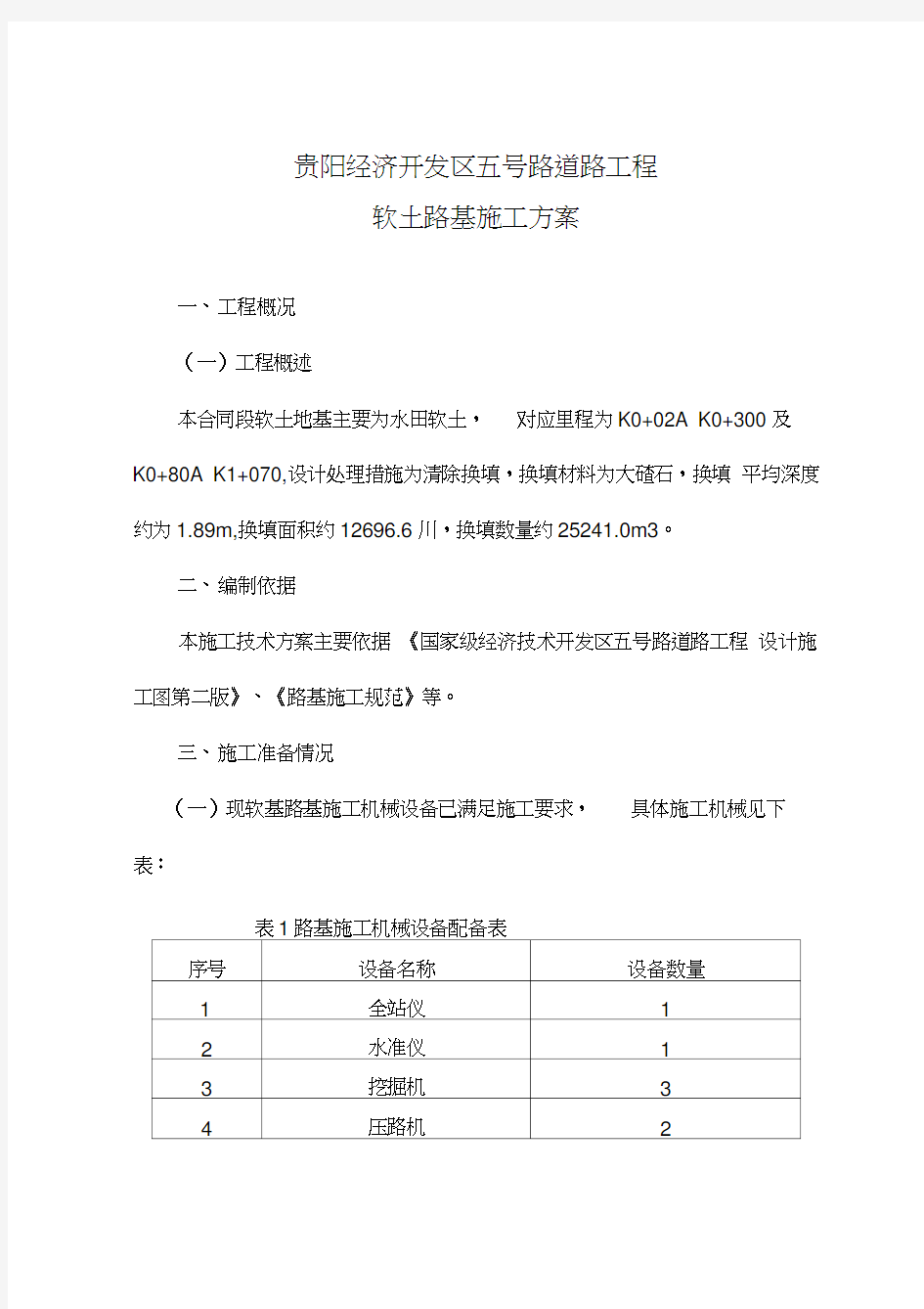 软土路基换填大碴石施工方案