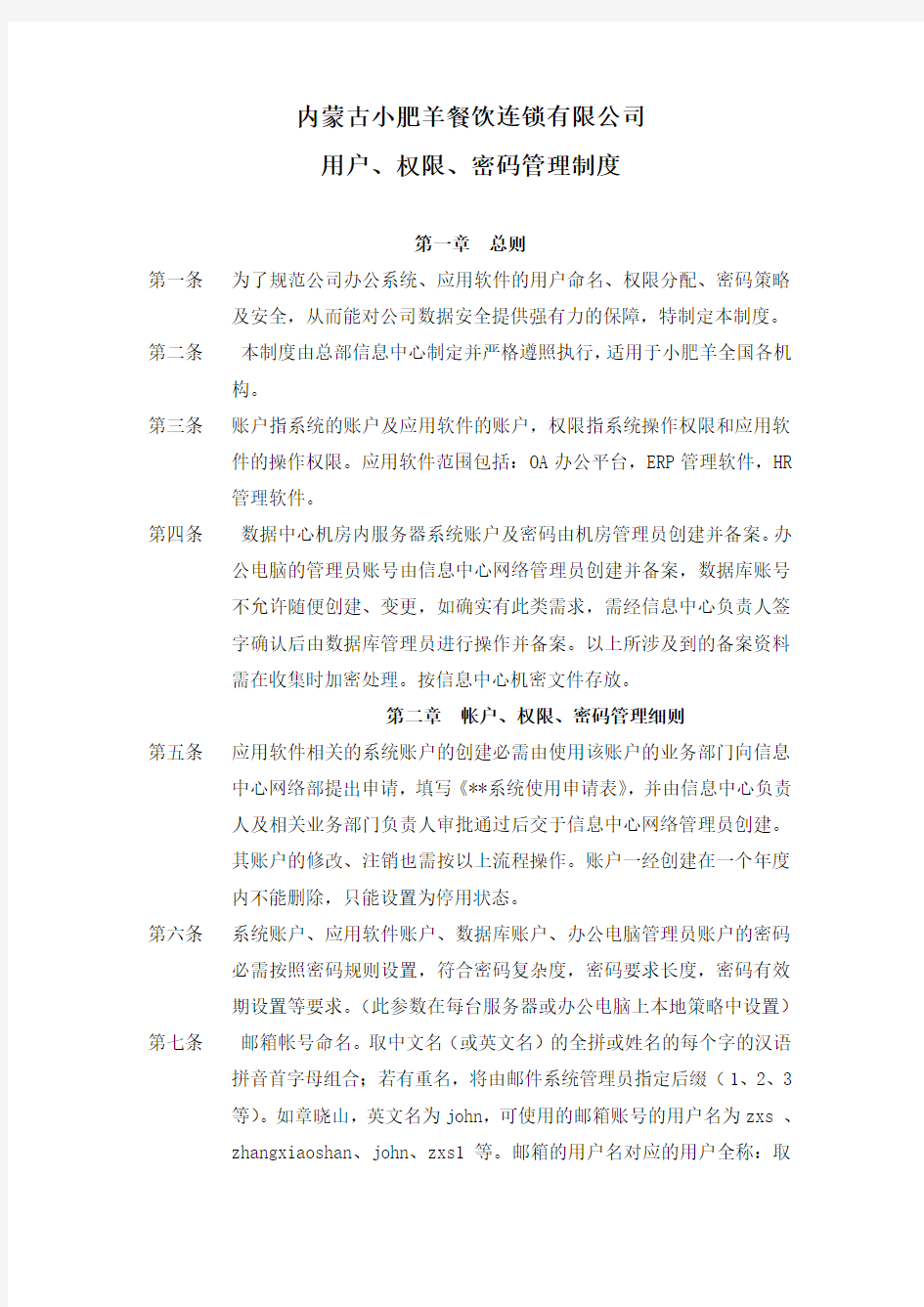 用户权限密码管理制度