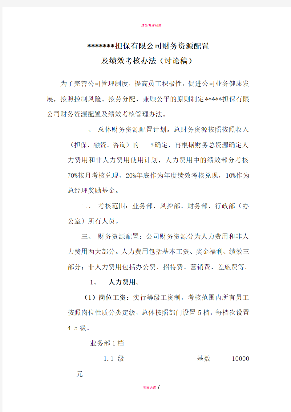 担保公司绩效考核办法