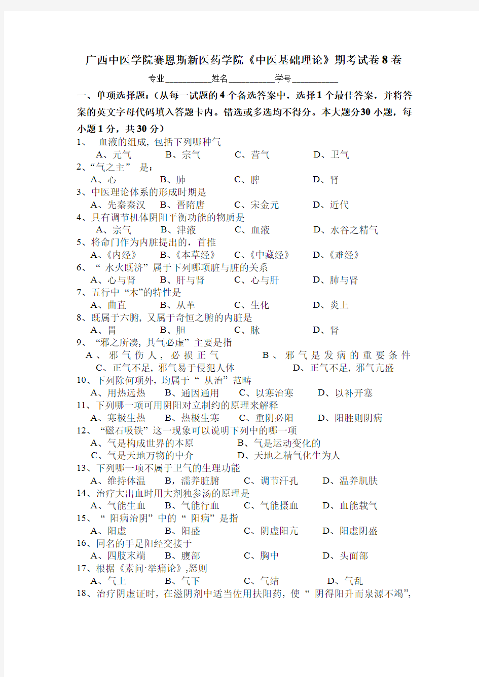 广西中医药大学赛恩斯新医药学院《中医基础理论》期考试卷卷8