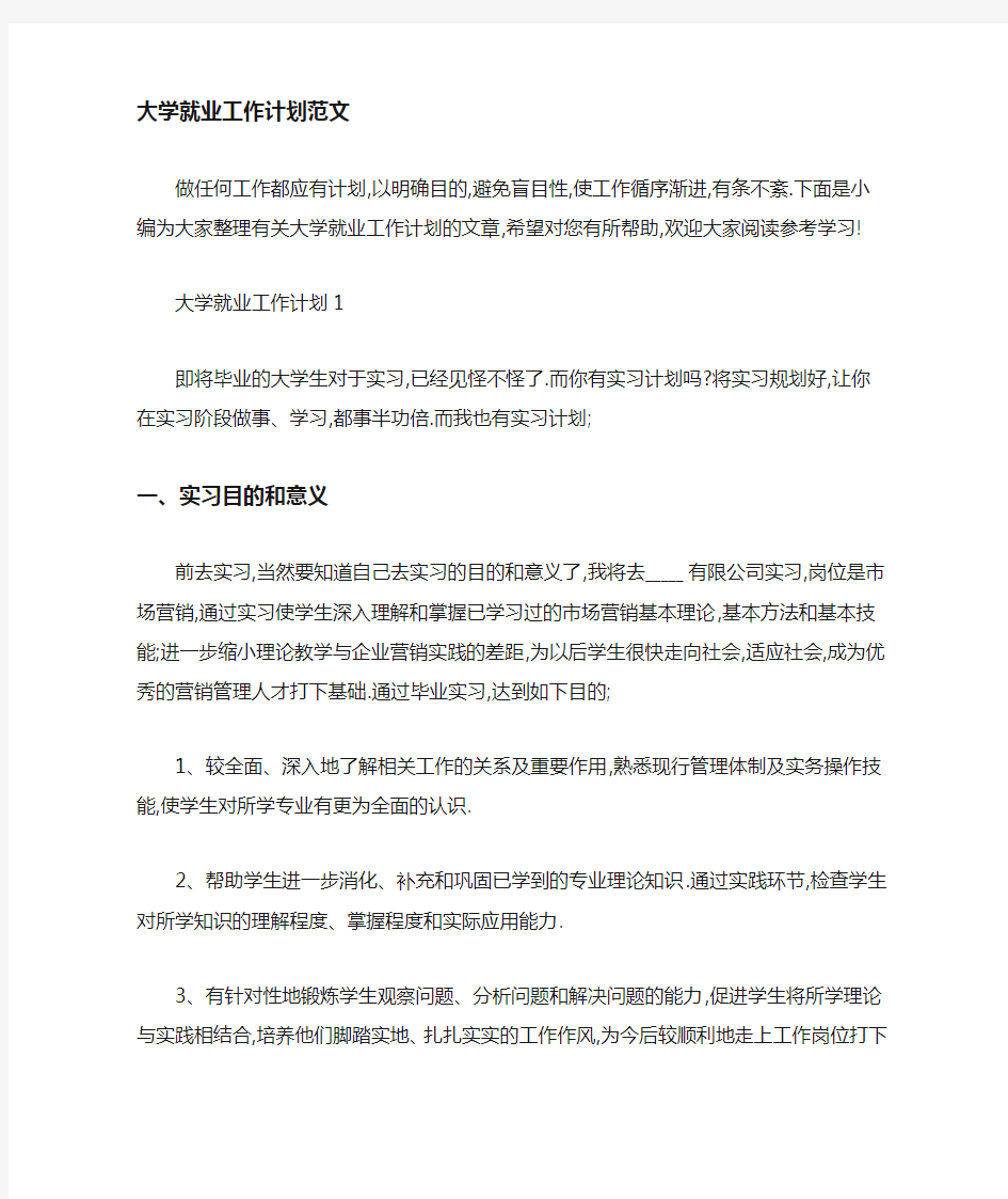 大学就业2021年工作计划范文