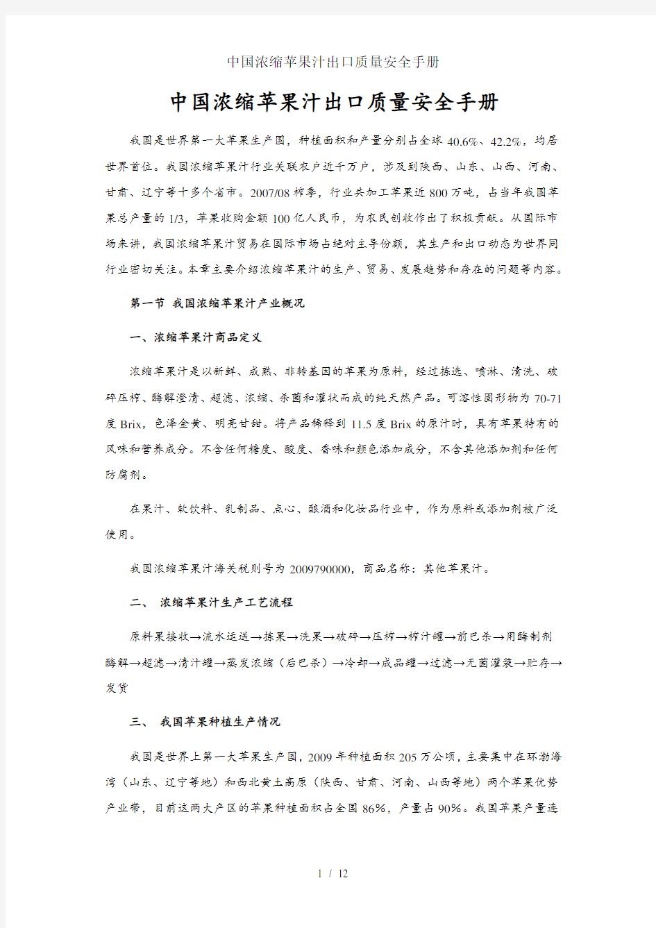 中国浓缩苹果汁出口质量安全手册