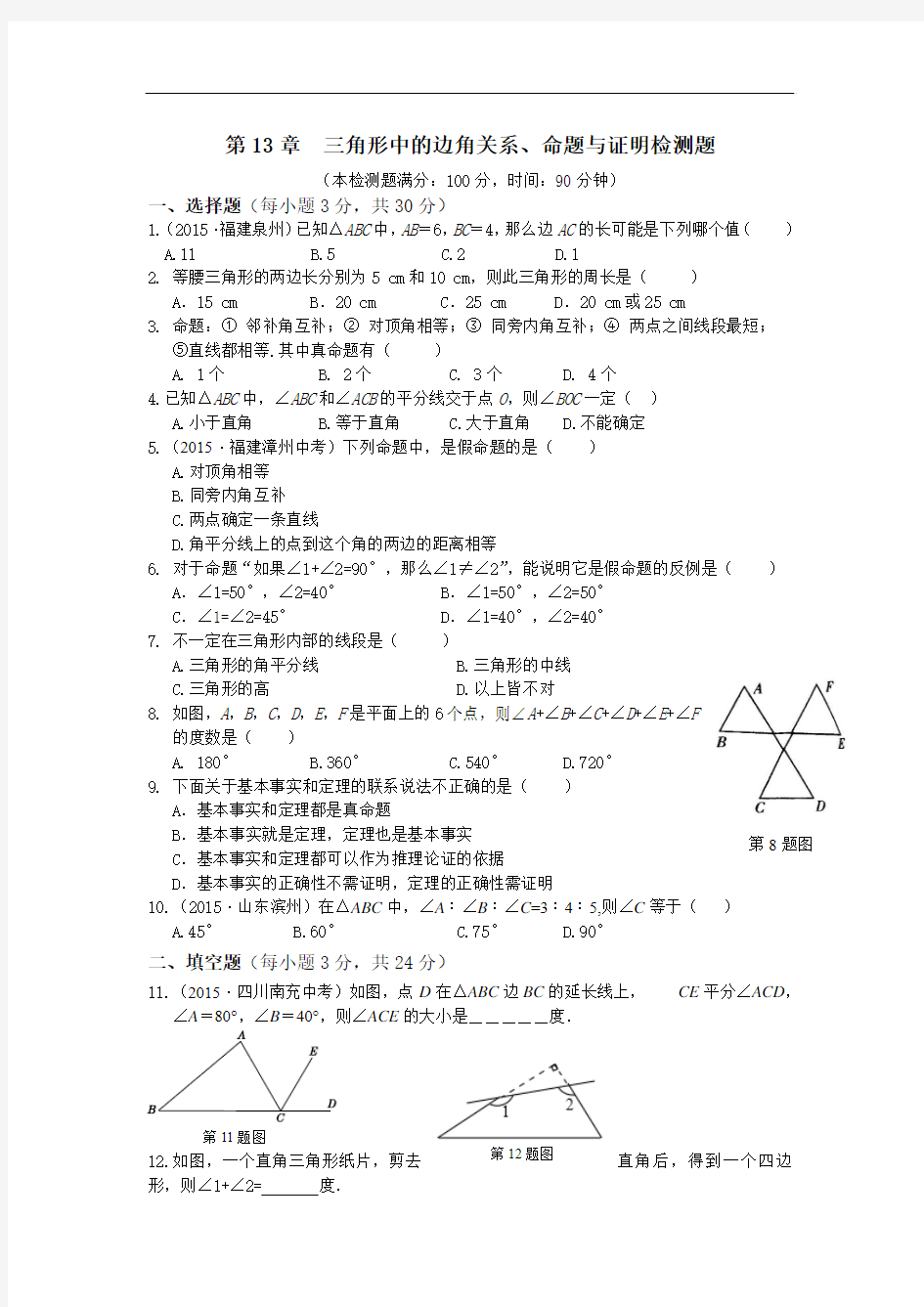 第13章三角形中的边角关系、命题与证明检测题及答案解析