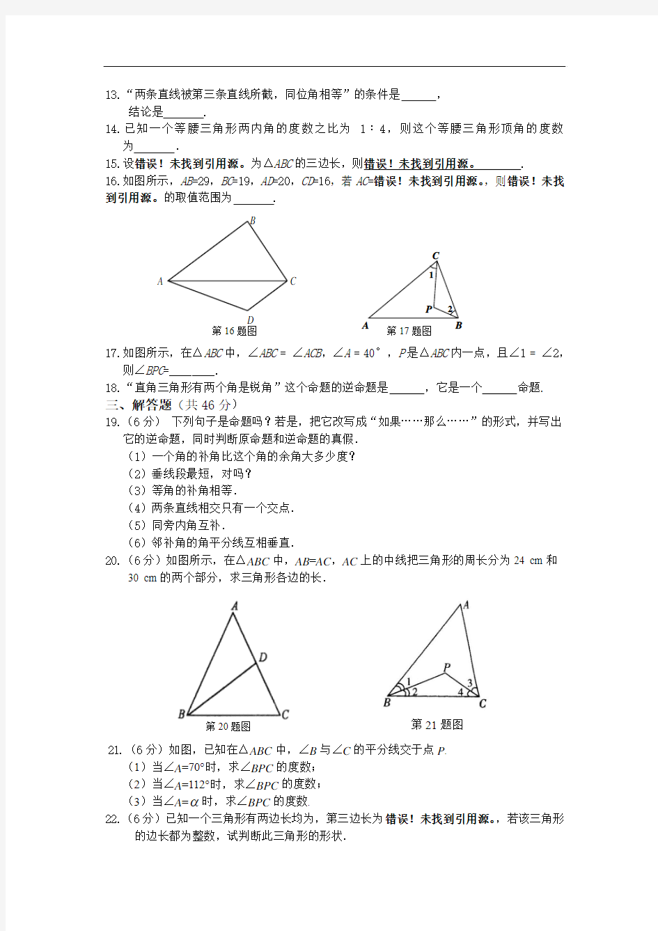第13章三角形中的边角关系、命题与证明检测题及答案解析