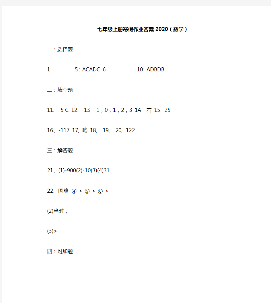 七年级上册寒假作业答案2020(数学)