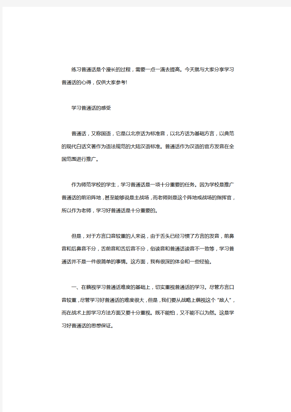 学习普通话的心得体会范文10篇