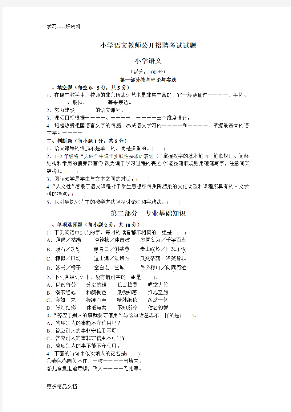 小学语文教师公开招聘考试试题及答案(精华版)