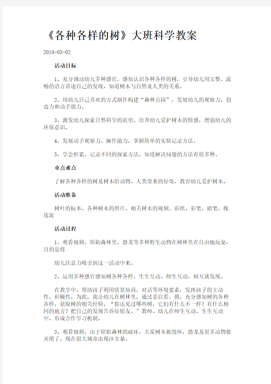 《各种各样的树》大班科学教案.