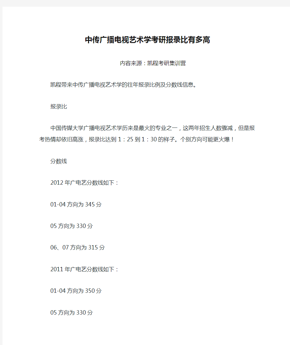 中传广播电视艺术学考研报录比有多高