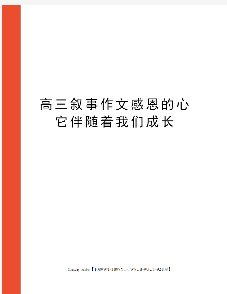 高三叙事作文感恩的心它伴随着我们成长图文稿