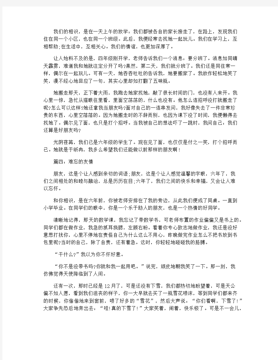 六年级难忘的友情作文六篇