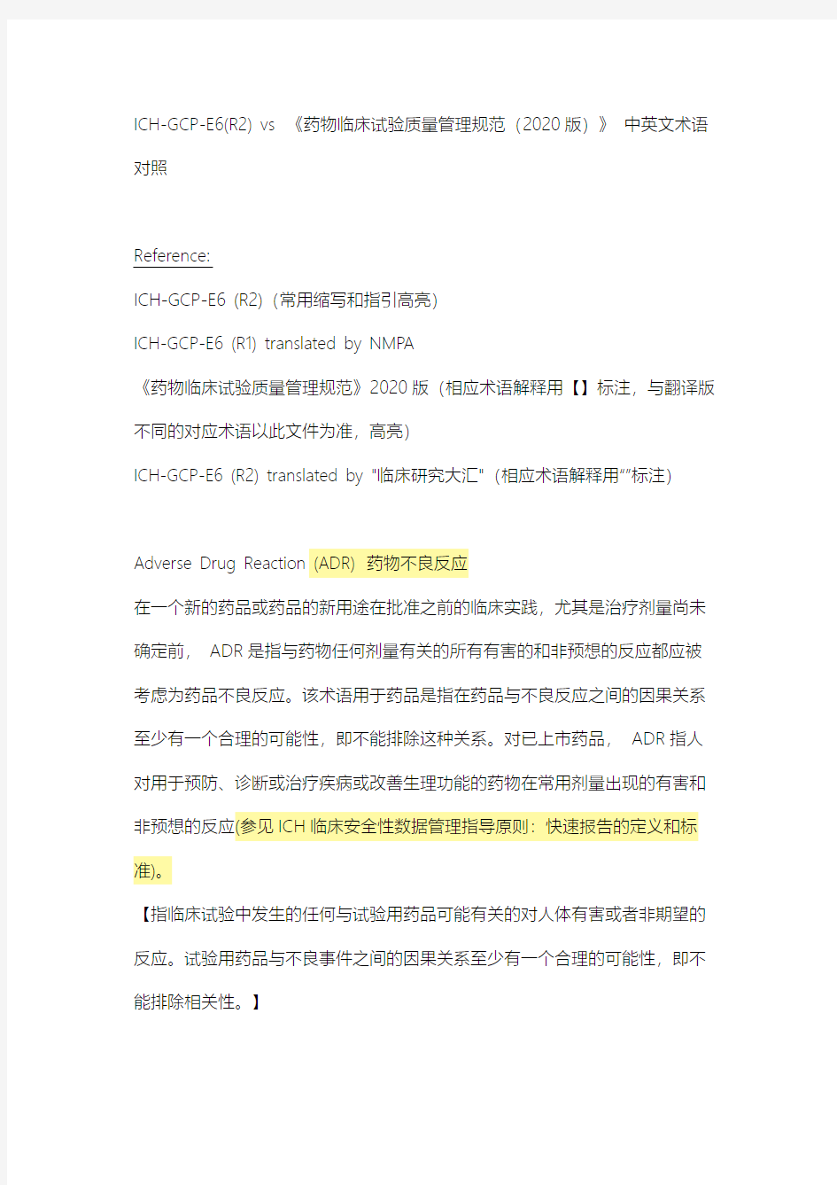 ICH-GCP-E6(R2) vs 《药物临床试验质量管理规范(2020版)》 中英文术语对照 by Han