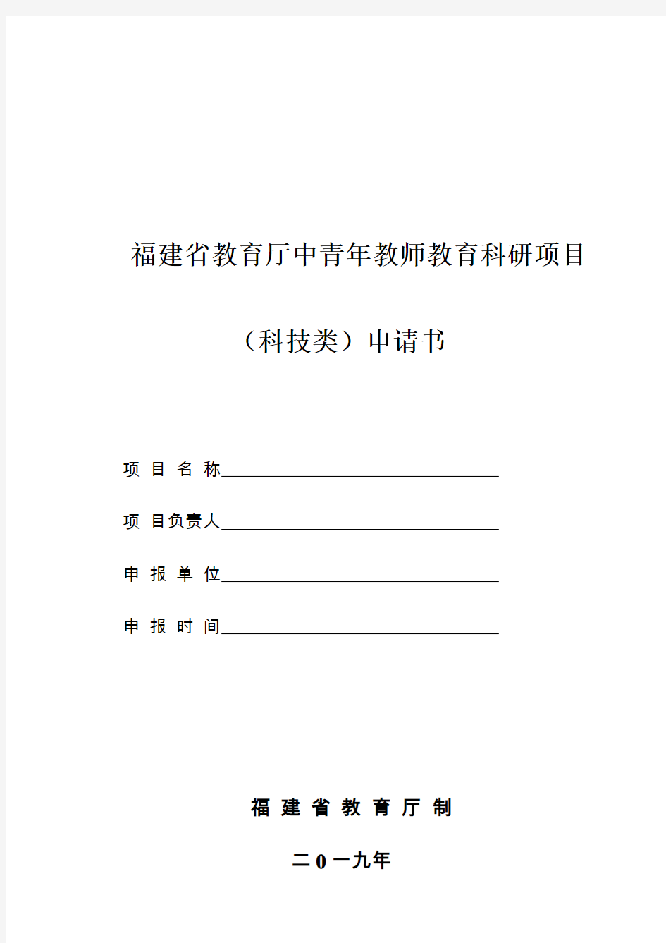 2019年教育厅(科技类)项目申报书