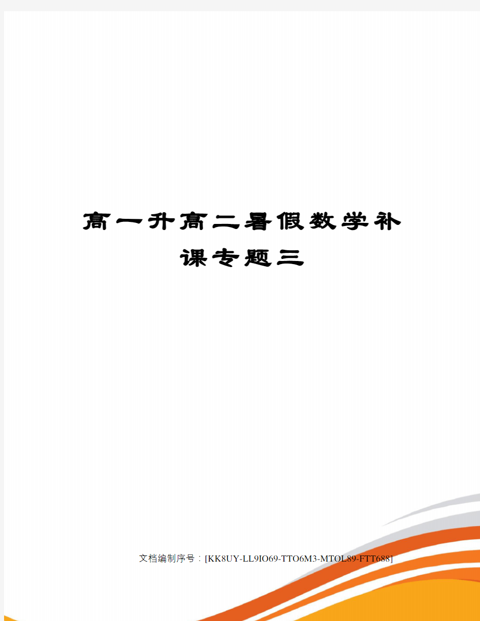 高一升高二暑假数学补课专题三