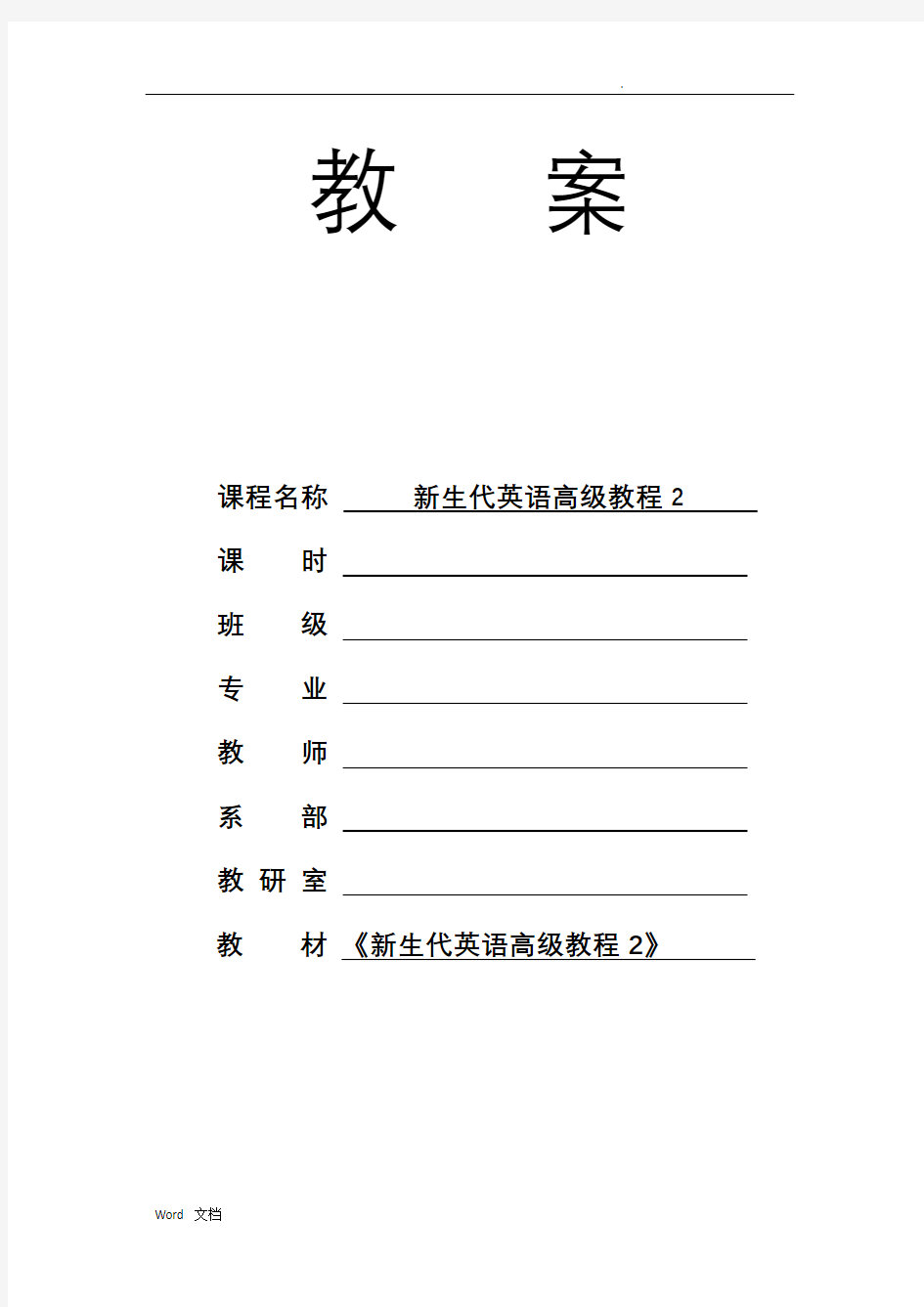 新生代英语高级教程2Unit1_电子教案