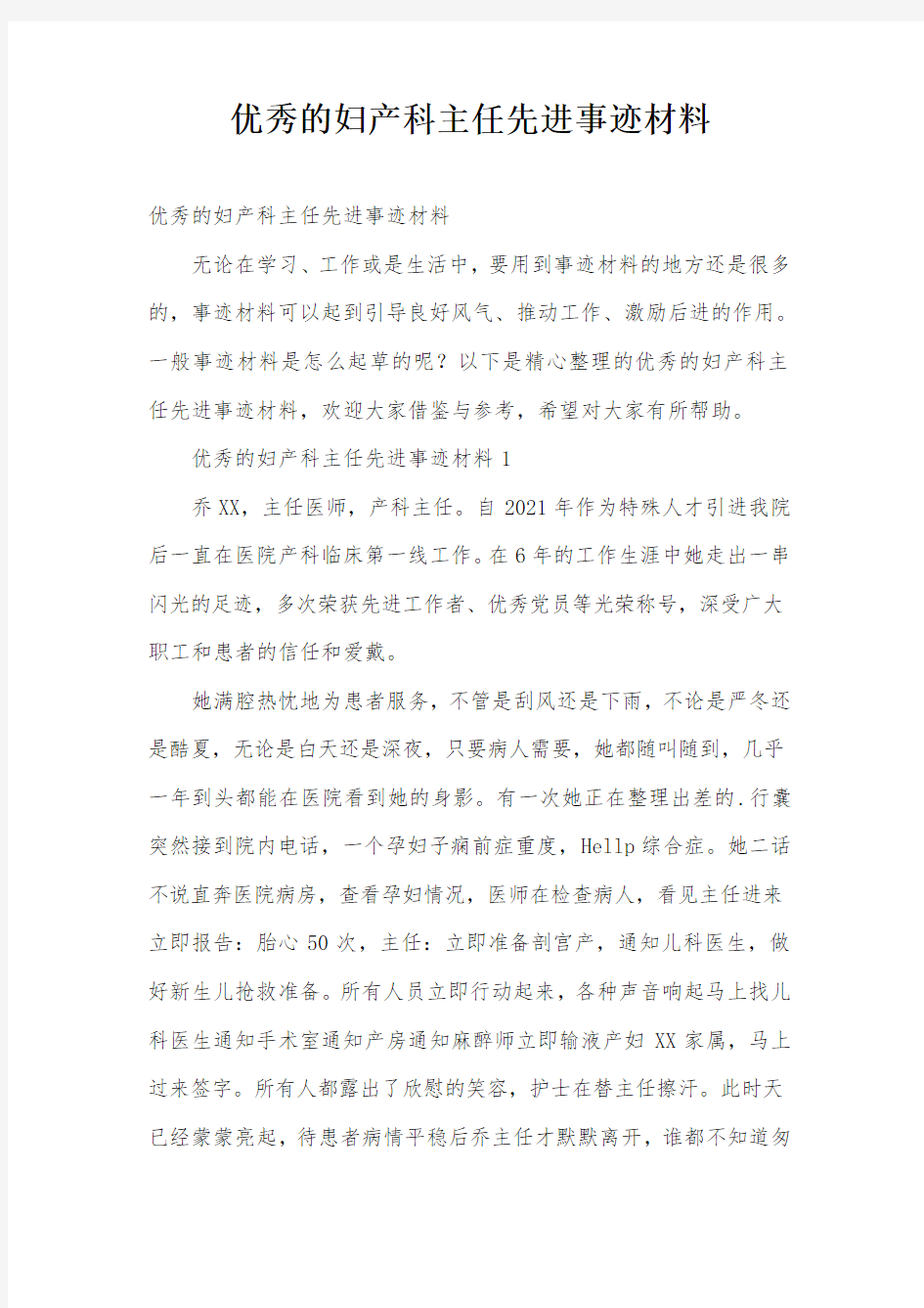 优秀的妇产科主任先进事迹材料