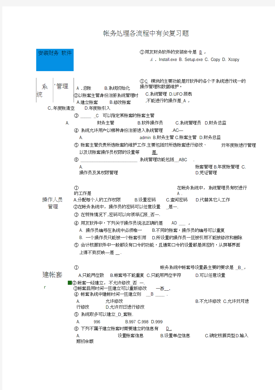 会计电算化复习题答案汇编