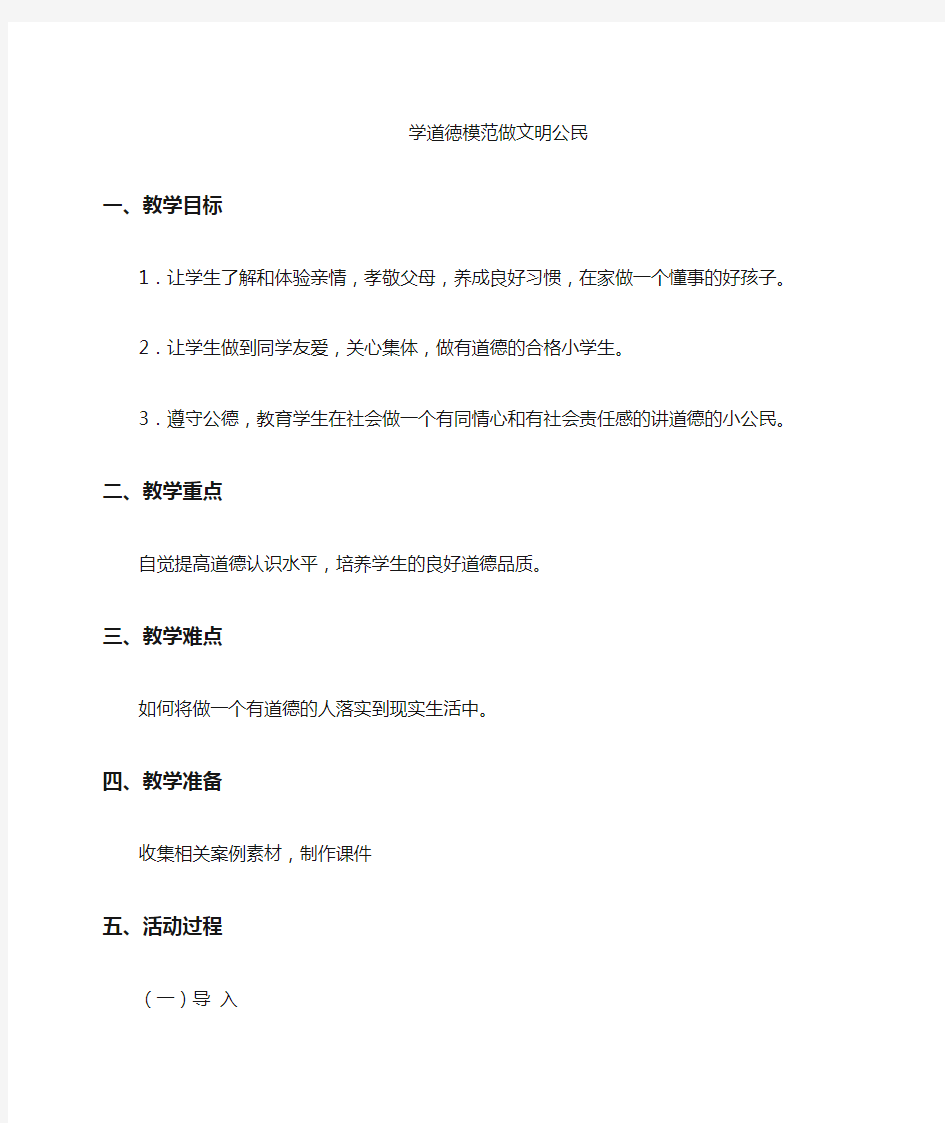 学道德模范做文明公民主题班会教案 (2)