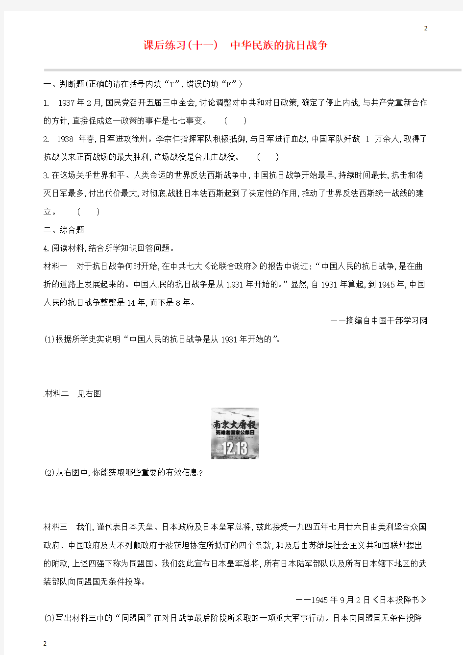 浙江省2019中考历史高分一轮复习第二部分中国近代史课后练习11中华民族的抗日战争习题含答案