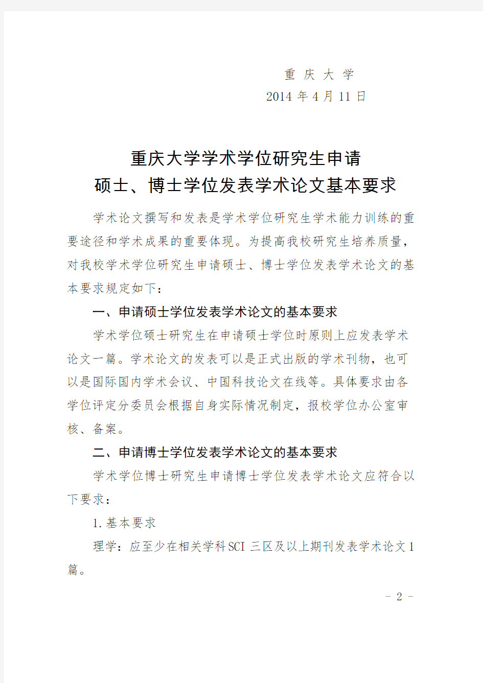 关于印发《重庆大学学术学位研究生申请硕士、博士学位发表学术论文基本要求》的通知-推荐下载