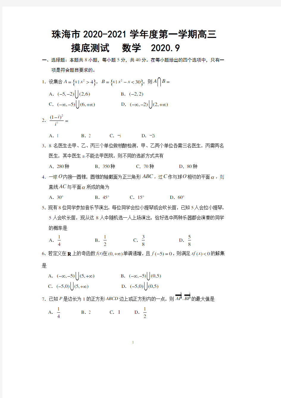 广东省珠海市2021届高三上学期摸底考试数学试题