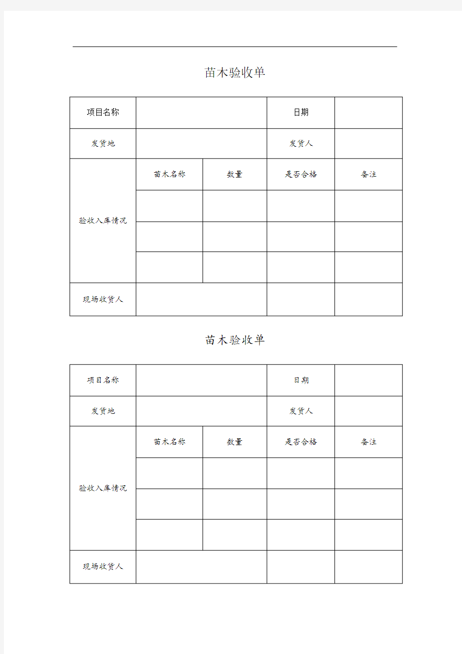 苗木验收单