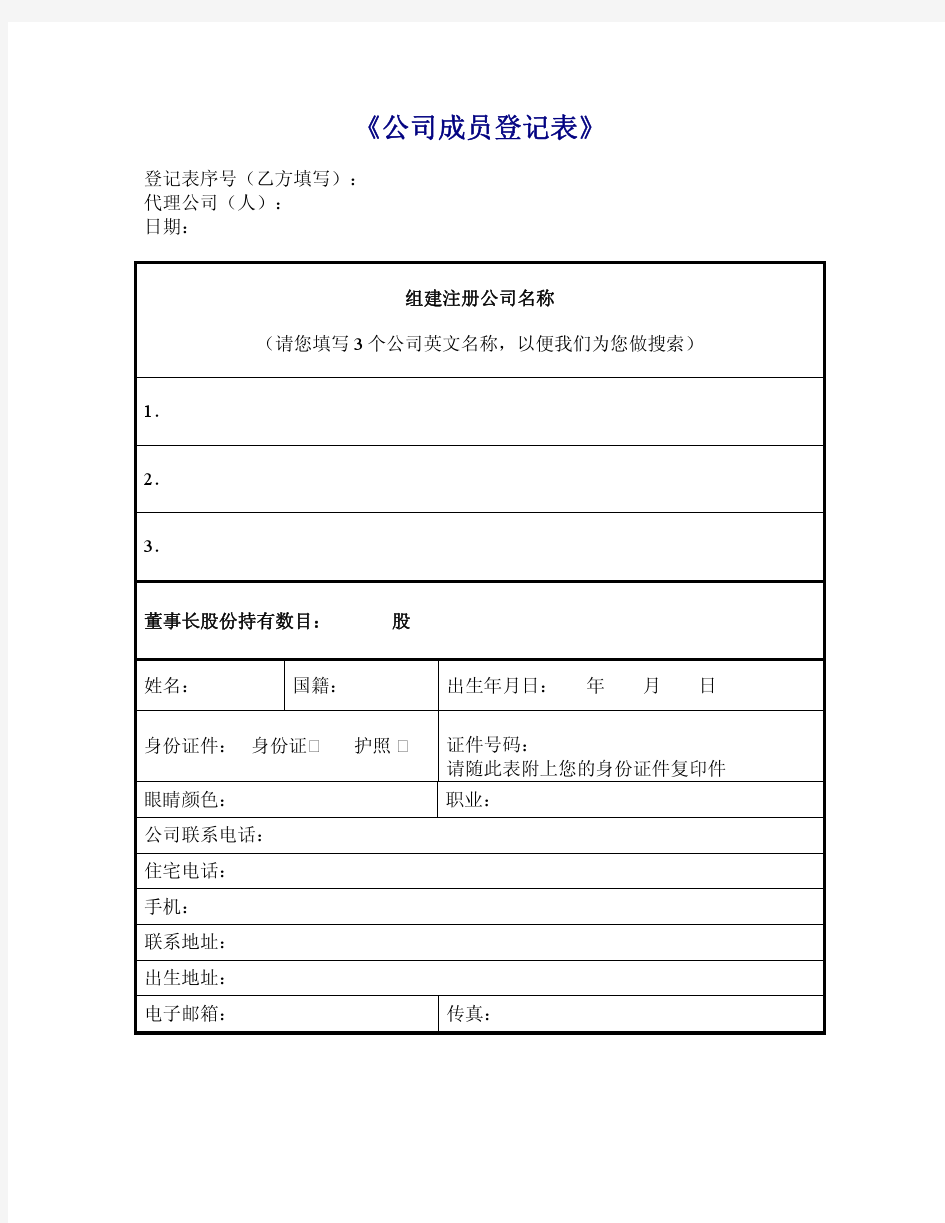 《公司成员登记表》