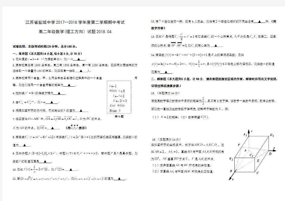 江苏省盐城中学2017—2018学年度高二第二学期期中考试数学理试题(含答案)