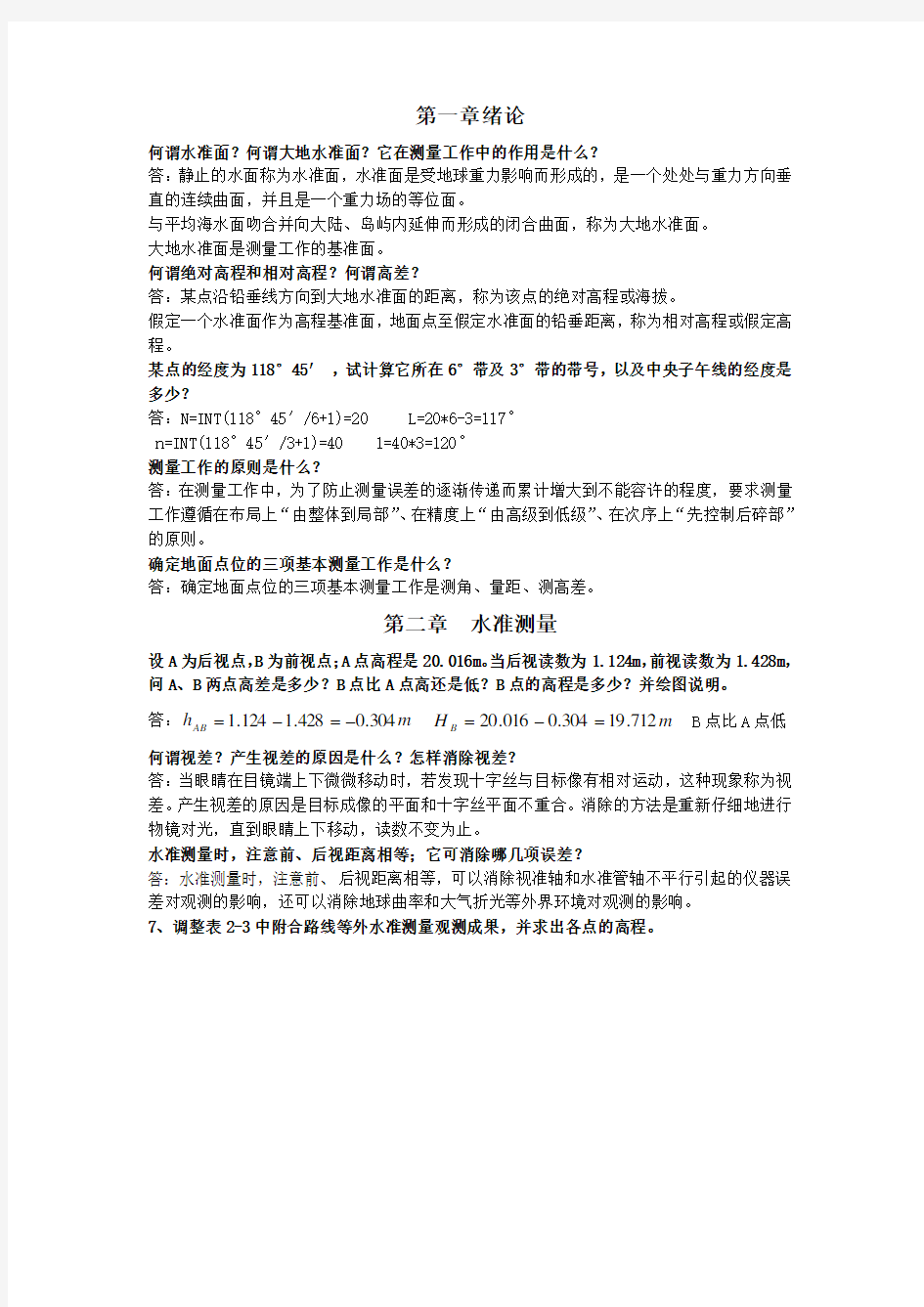 大学测量学课后练习题答案