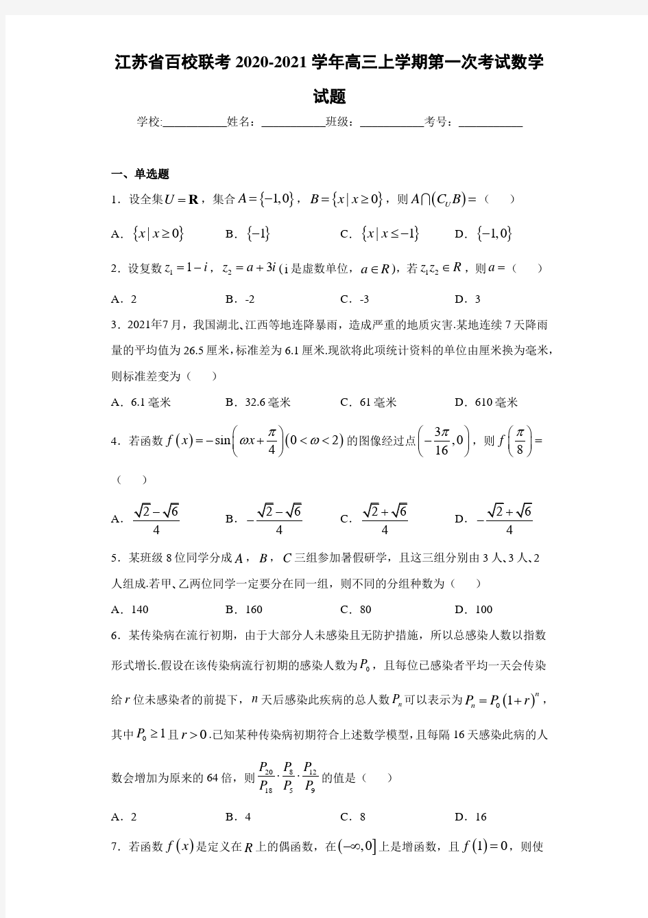 江苏省百校联考2020-2021学年高三上学期第一次考试数学试题
