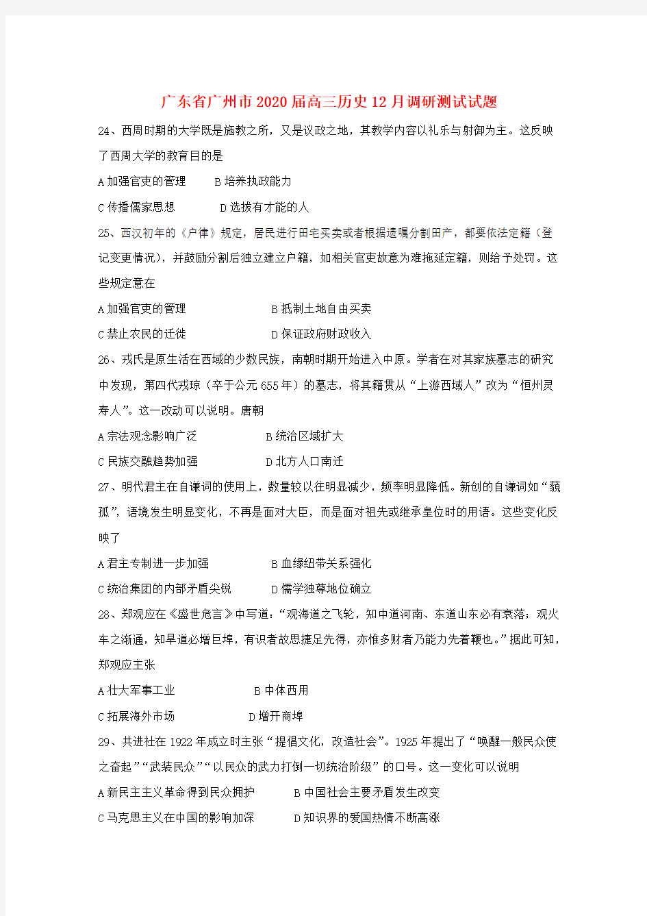 广东省广州市2020届高三历史12月调研测试试题