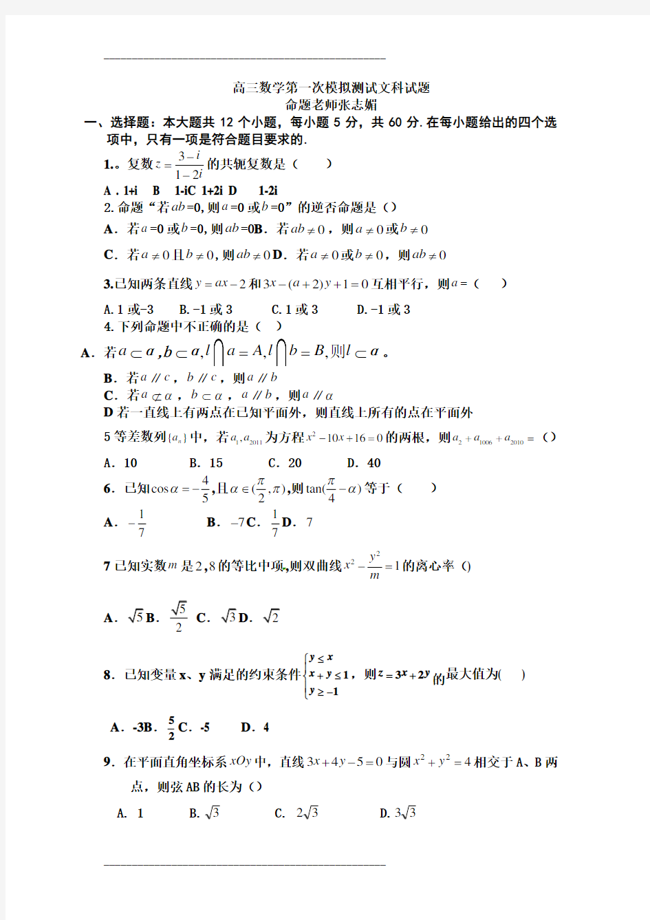 高三文科数学综合测试题