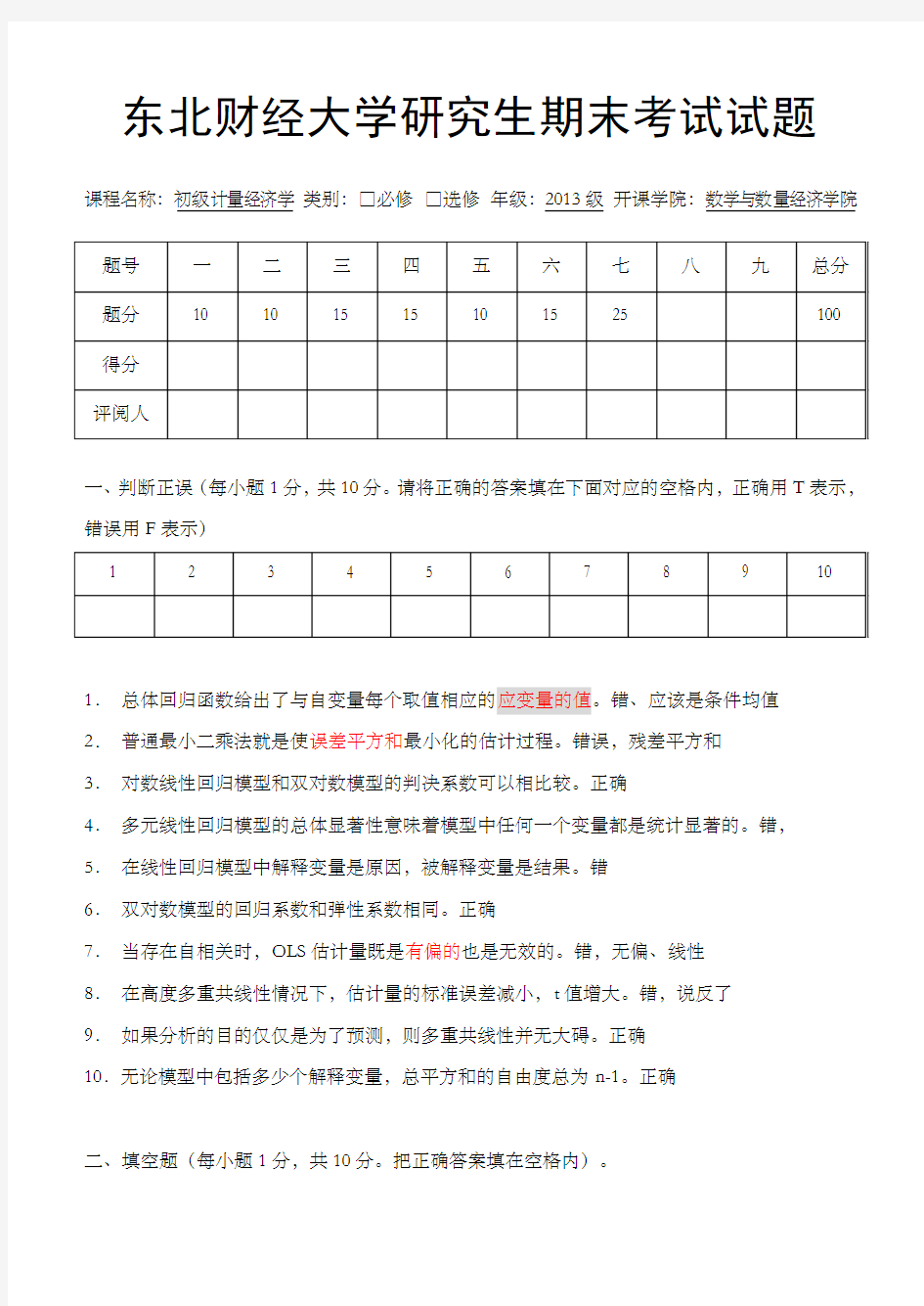 初级计量经济学试卷A卷带参考答案