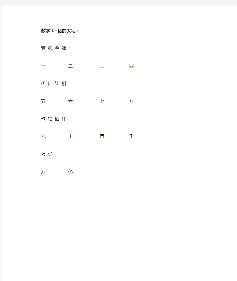 数字1~10的大写