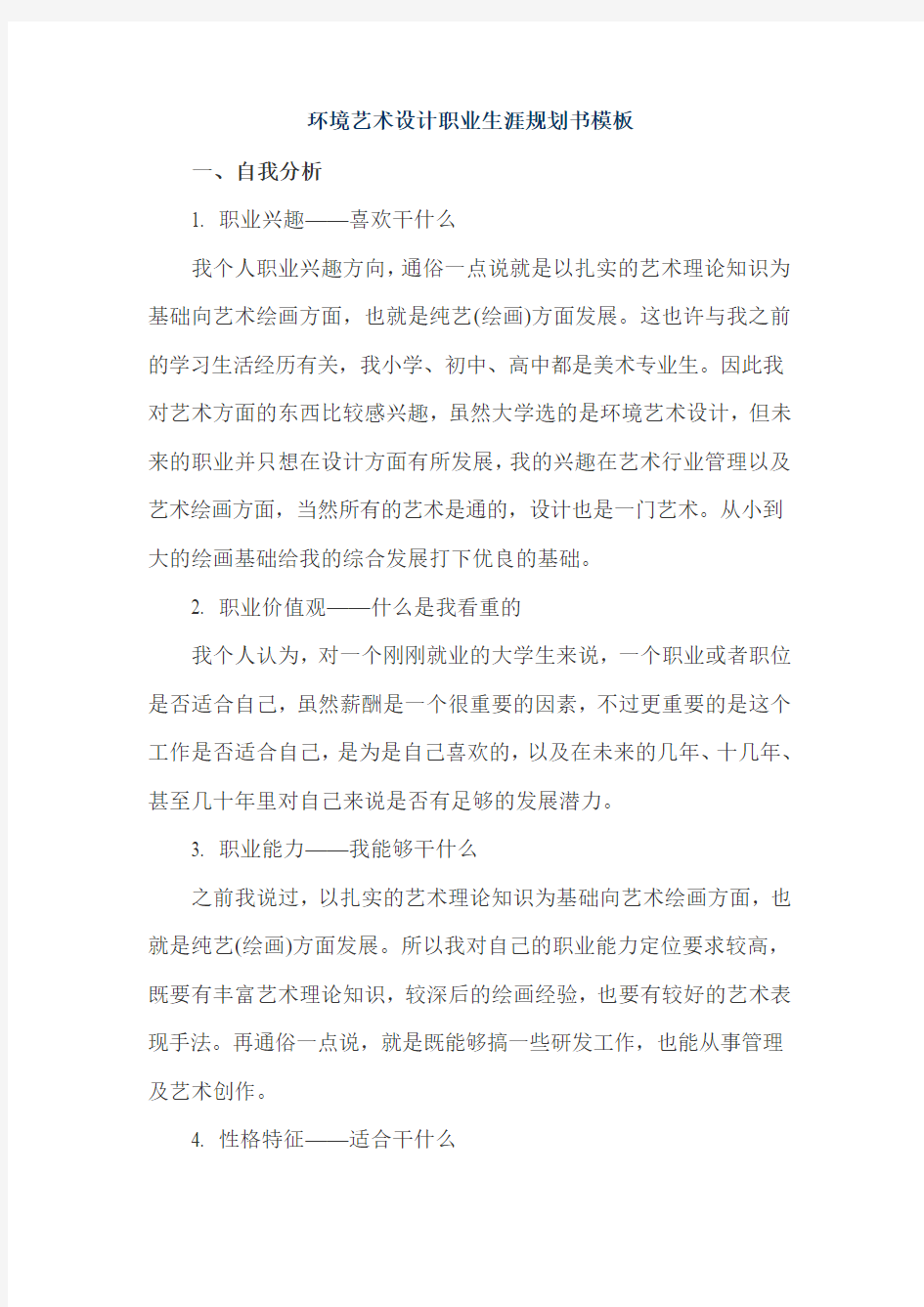 环境艺术设计职业生涯规划书模板