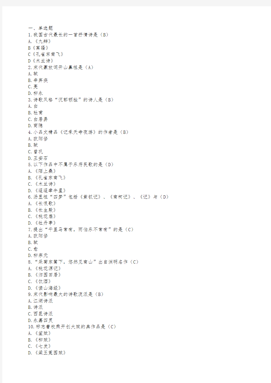 文学经典欣赏期末考试(含答案)