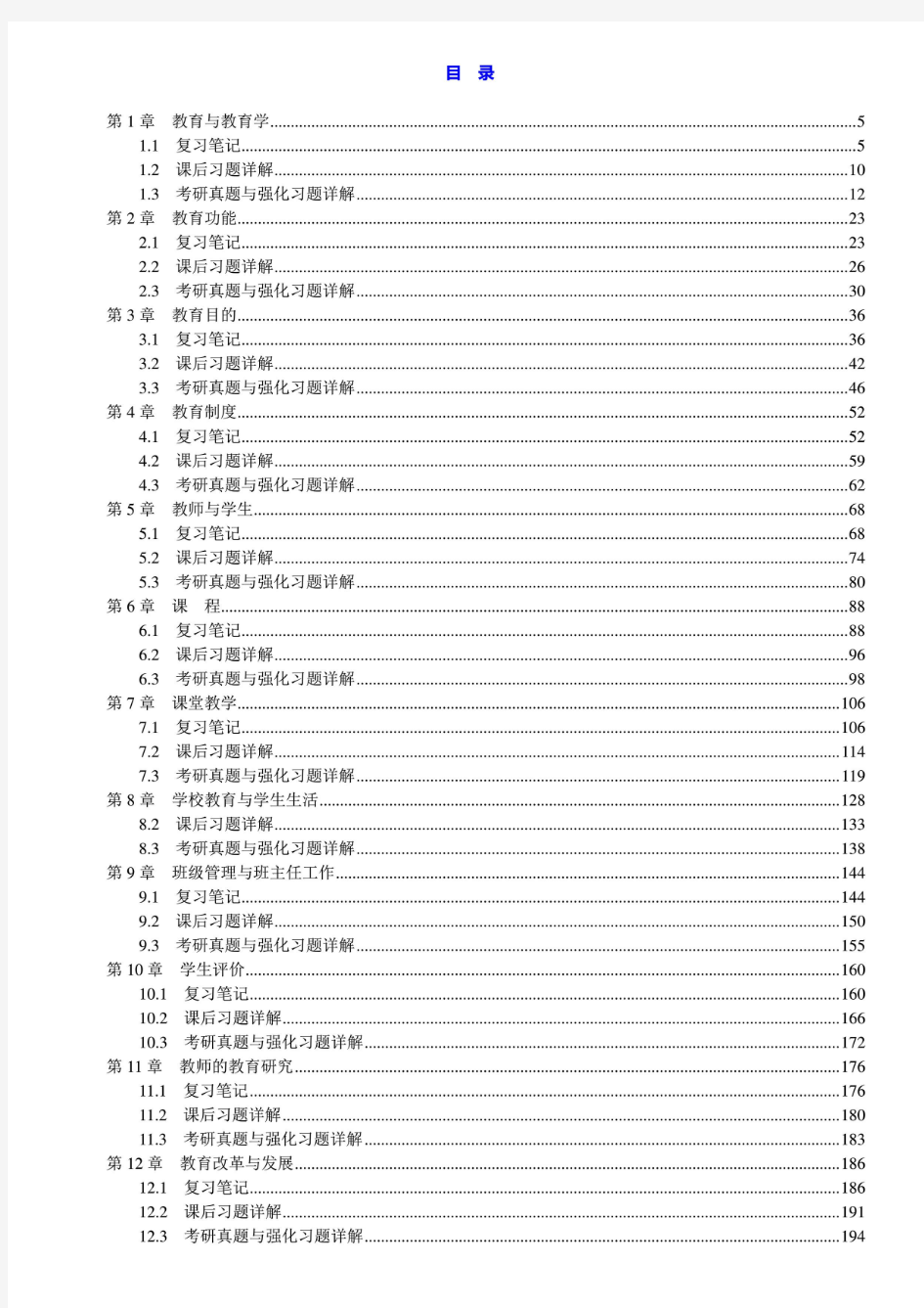 十二校联合 教育学基础 第3版 笔记和课后习题含考研真题详解答案