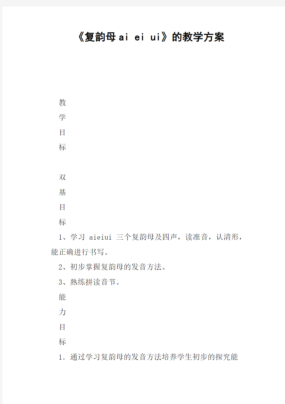 《复韵母aieiui》的教学方案