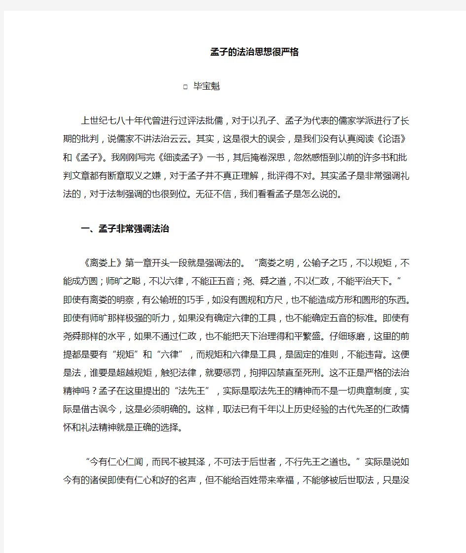 经典常谈 孟子的法治思想很严格