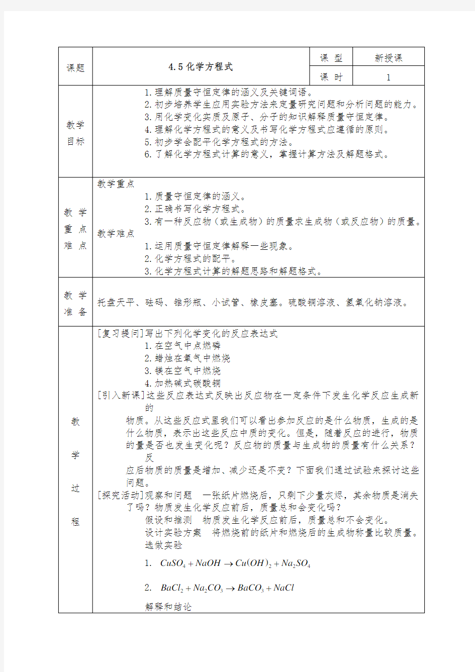 粤教版九年级化学上册全册教案4.5 化学方程式