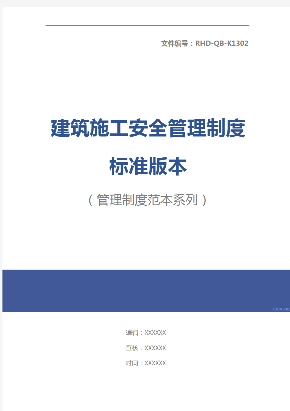 建筑施工安全管理制度标准版本