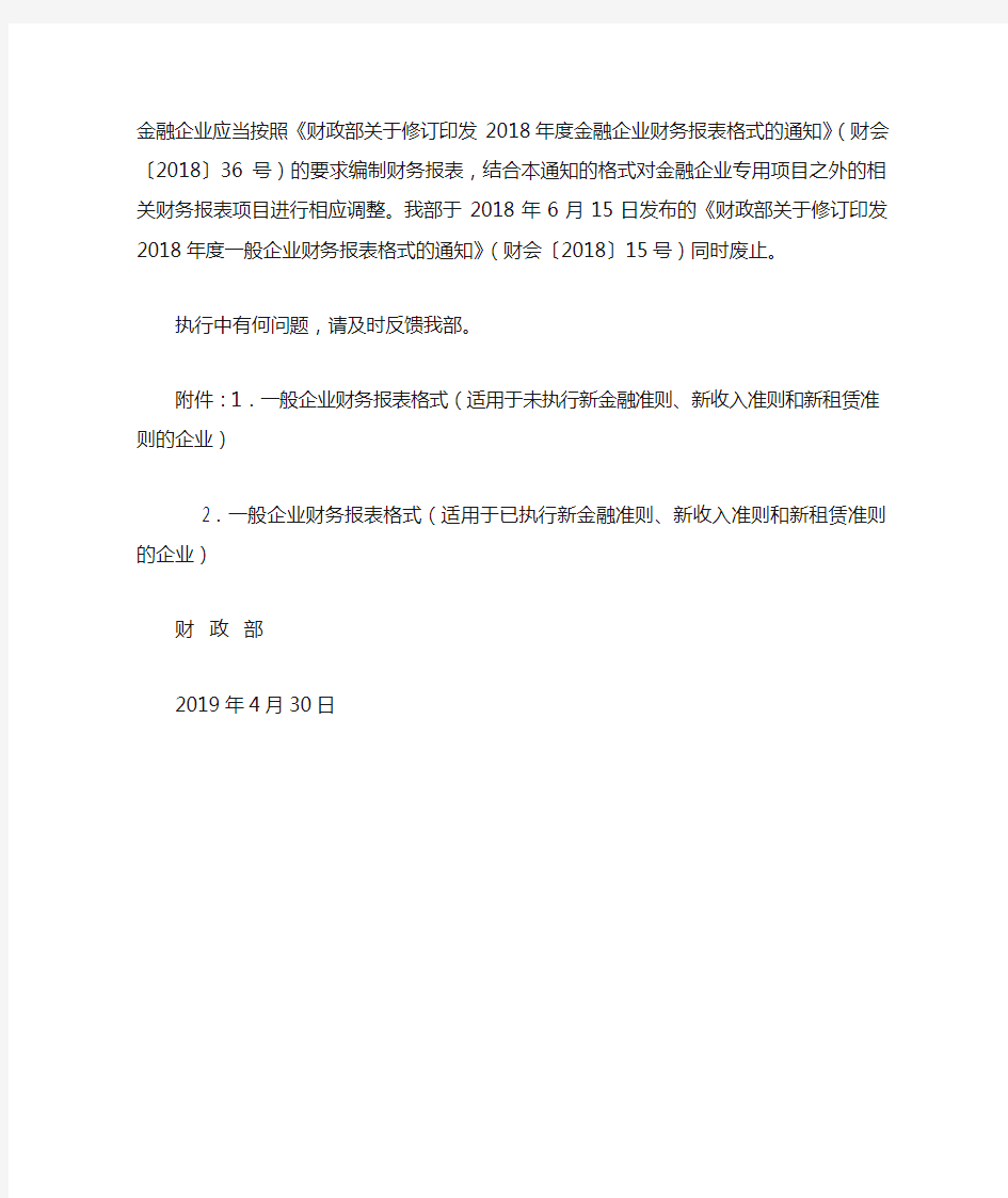 关于修订印发2019年度一般企业财务报表格式的通知