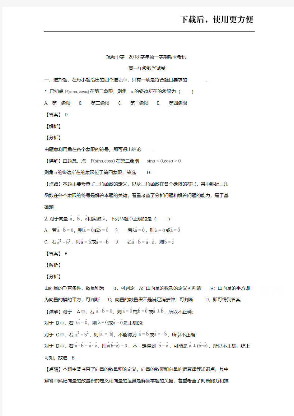 【优质】浙江省宁波市镇海中学2018-2019学年高一上学期期末考试数学试题Word版含解析