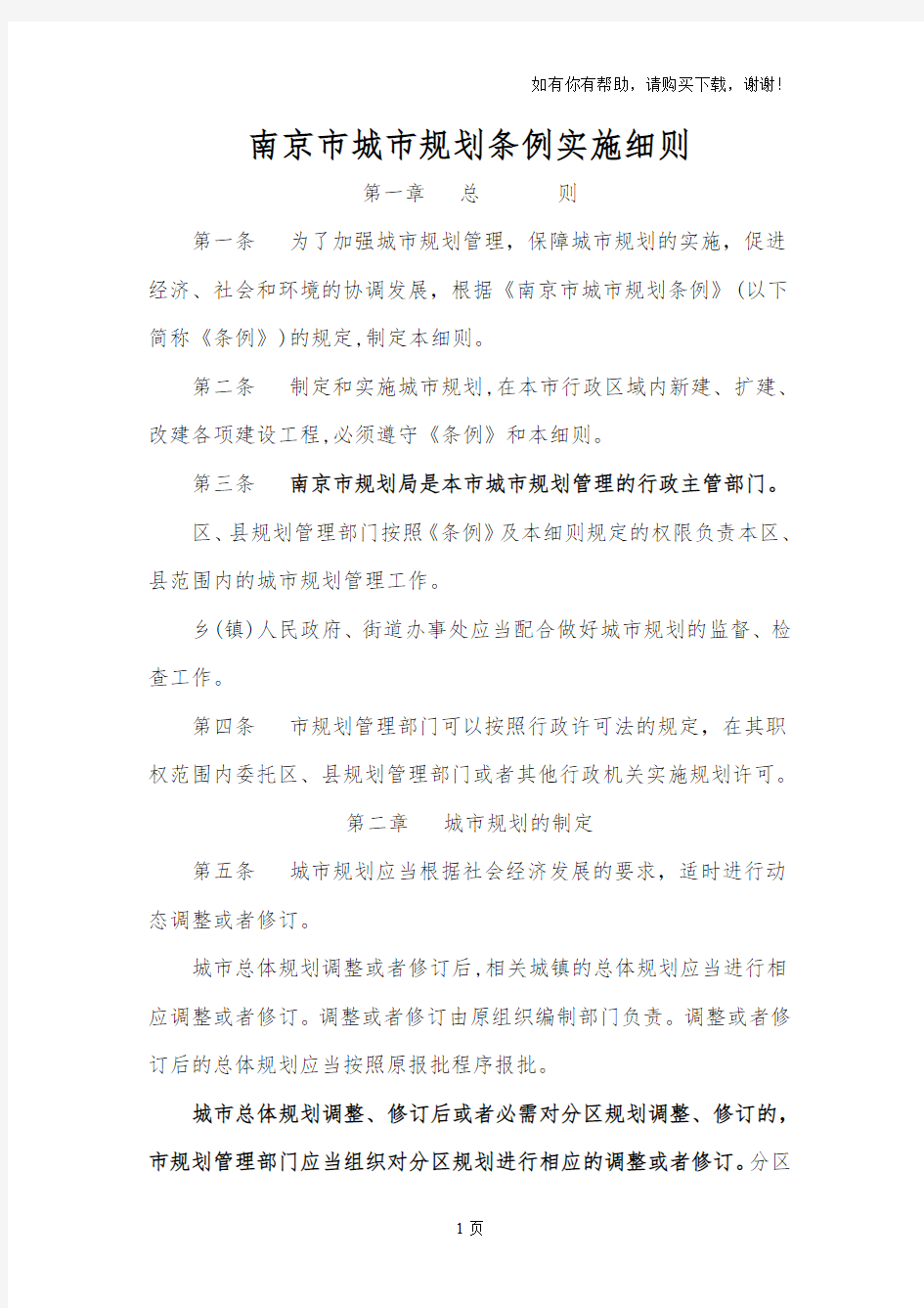 南京市城市规划条例实施细则