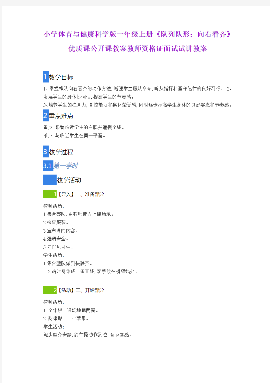 小学体育与健康科学版一年级上册《队列队形：向右看齐》优质课公开课教案教师资格证面试试讲教案