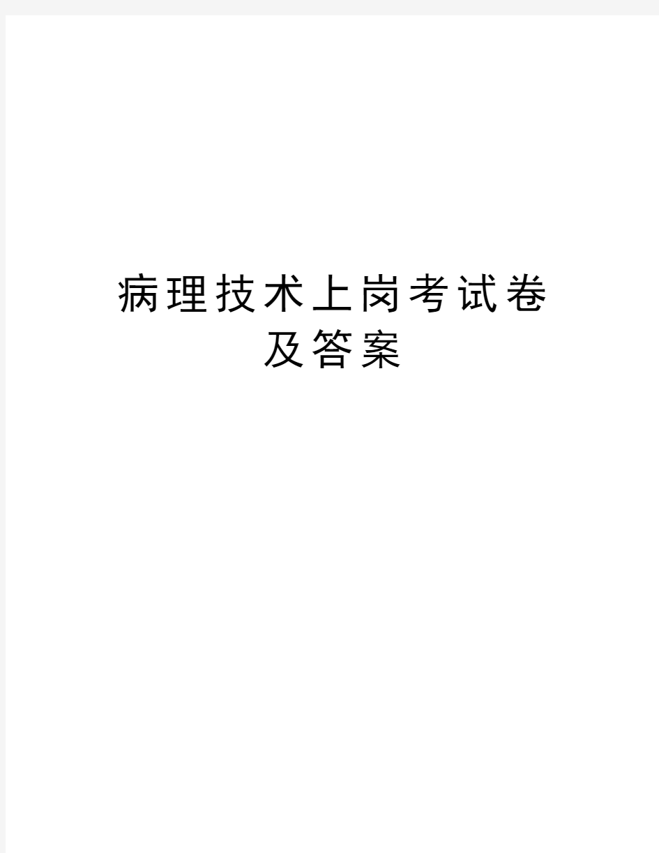 病理技术上岗考试卷及答案教案资料