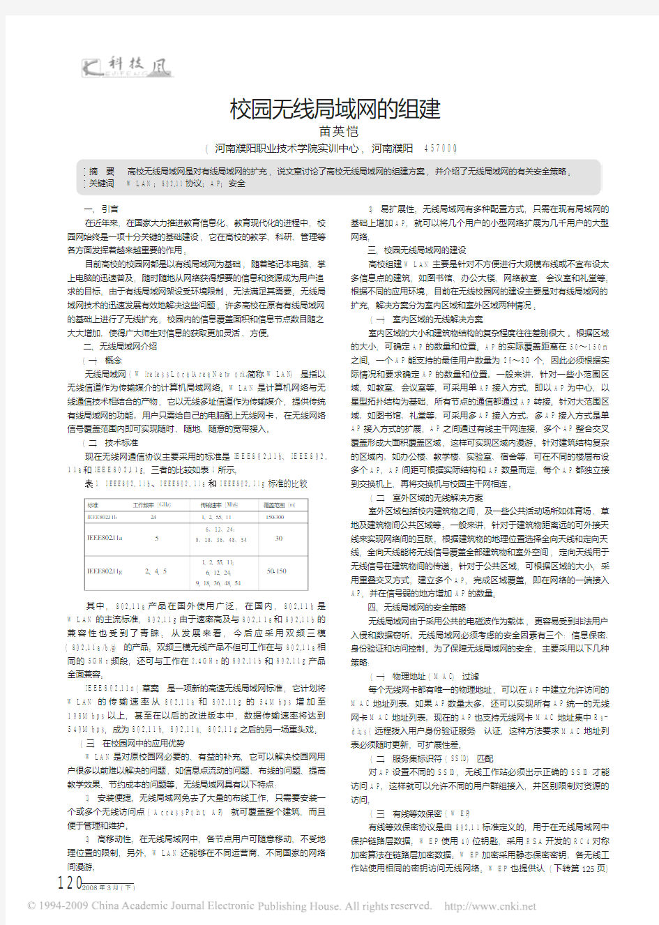 校园无线局域网的组建