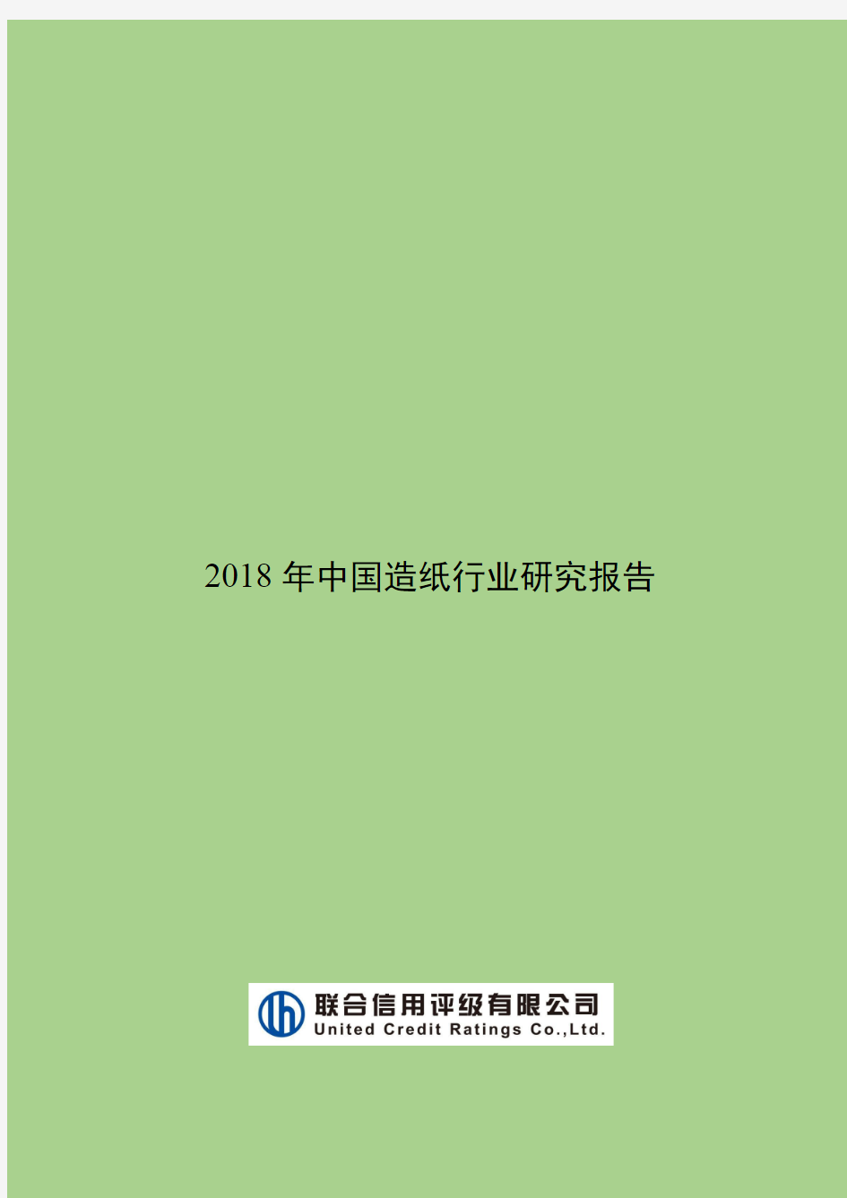 2018年中国造纸行业研究报告