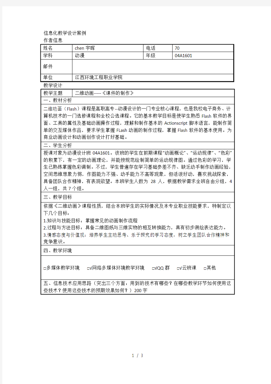 信息化教学设计案例